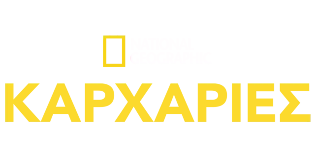 National Geographic Καρχαρίες