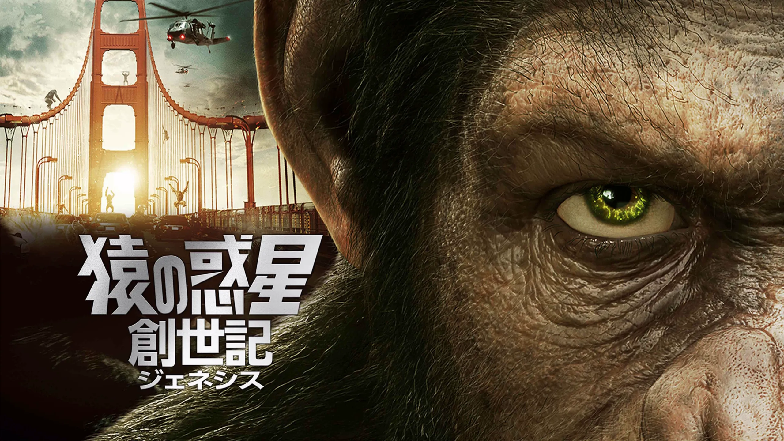 『猿の惑星：創世記（ジェネシス）』、© 2011 Twentieth Century Fox Film Corporation. All rights reserved.