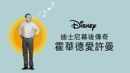 thumbnail - 霍華德迪士尼幕後傳奇：霍華德愛許曼