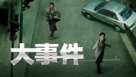 thumbnail - 大事件