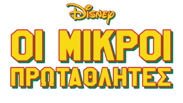 Οι Μικροί Πρωταθλητές