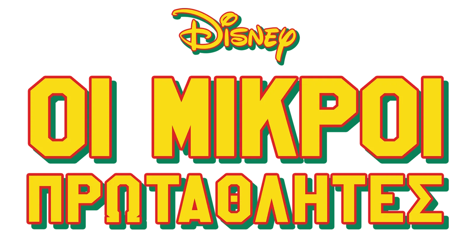 Οι Μικροί Πρωταθλητές