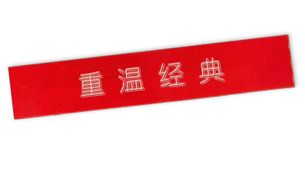 重温经典