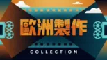thumbnail - 歐洲製作
