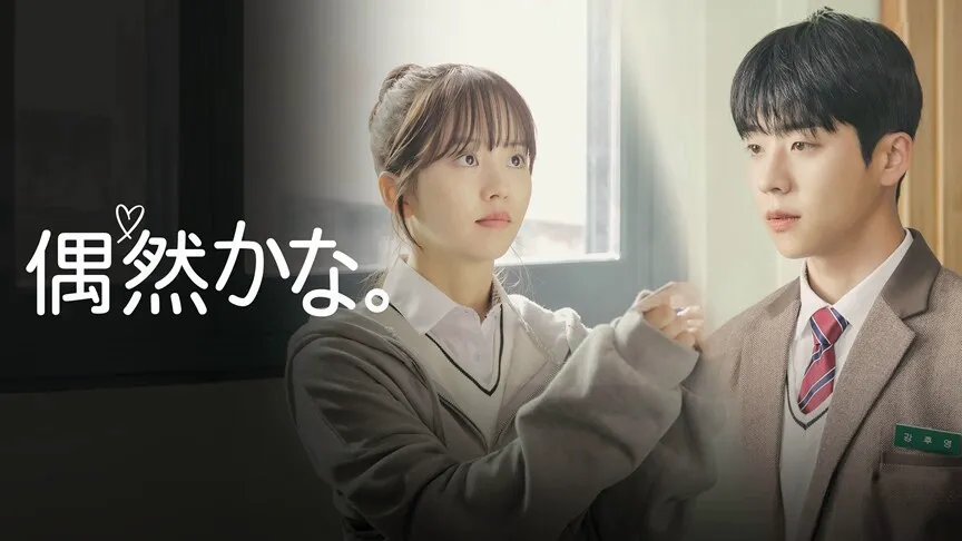 『偶然かな。』シーズン1のカバー画像。見つめ合うフヨンとホンジュ（左から）