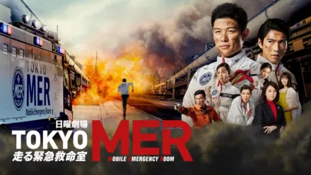 thumbnail - TOKYO MER～走る緊急救命室～