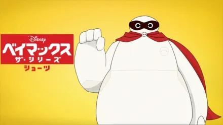 thumbnail - ベイマックス ザ・シリーズ ショーツ