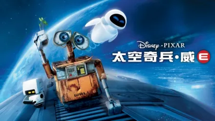 thumbnail - 太空奇兵．威E