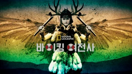 thumbnail - 바이킹 여전사