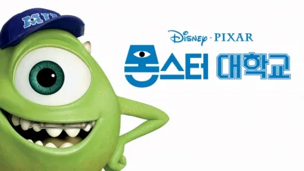 thumbnail - 몬스터 대학교