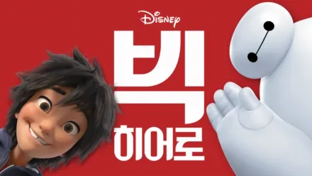 thumbnail - 빅 히어로