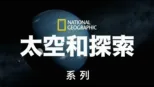 thumbnail - 国家地理太空和探索