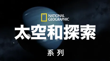 thumbnail - 国家地理太空和探索