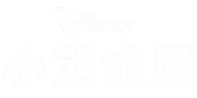 小熊維尼