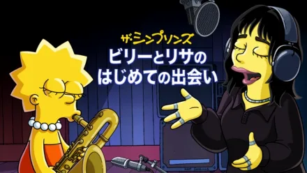 thumbnail - ビリーとリサのはじめての出会い