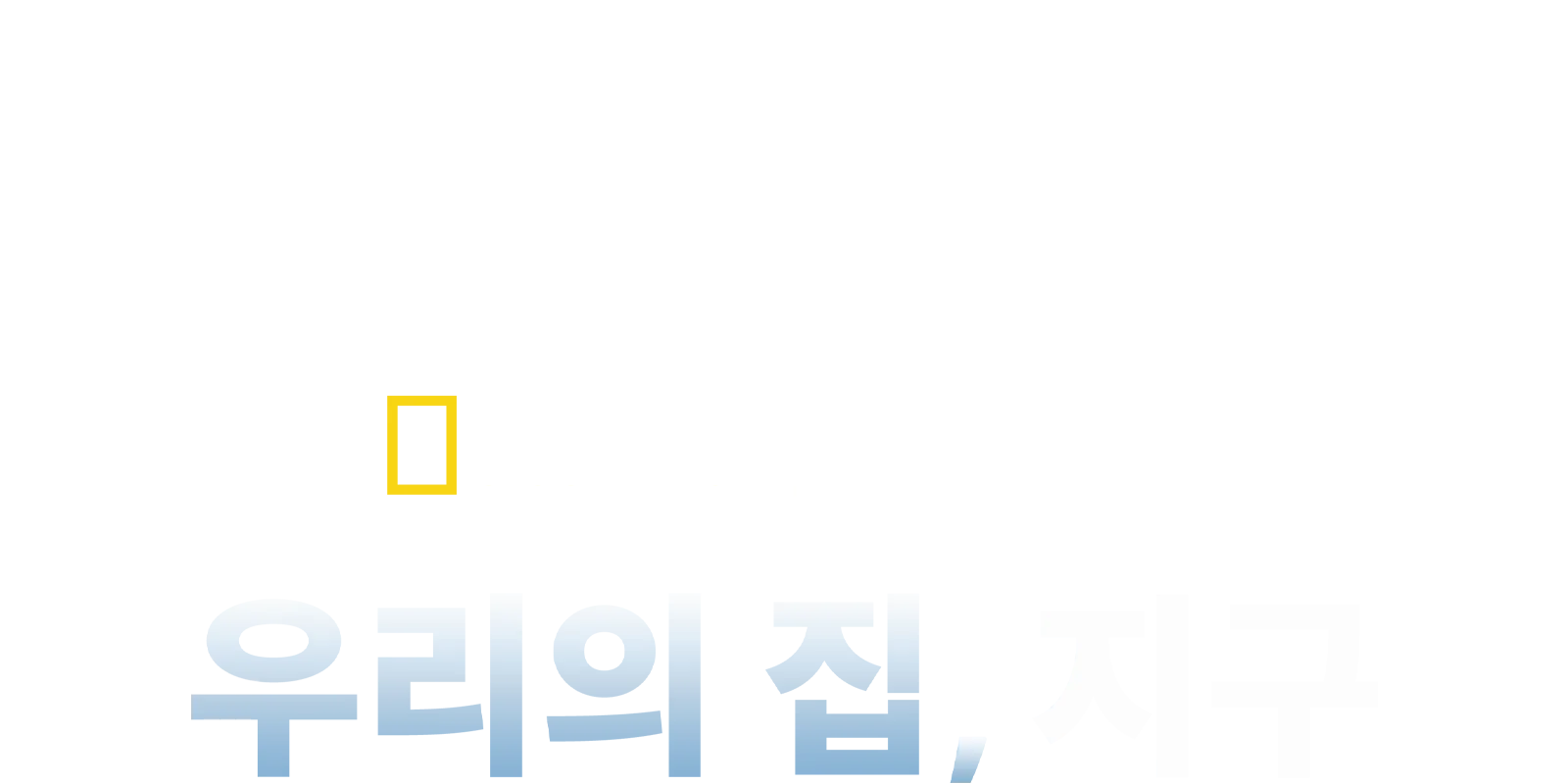 지구의 달