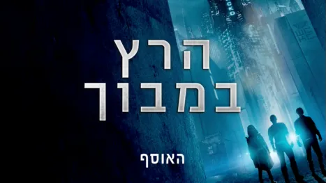 thumbnail - הרץ במבוך