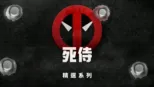 thumbnail - 死侍