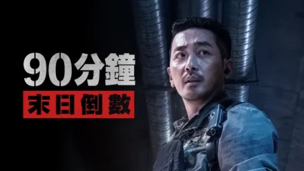thumbnail - 90分鐘末日倒數