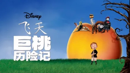 thumbnail - 飞天巨桃历险记