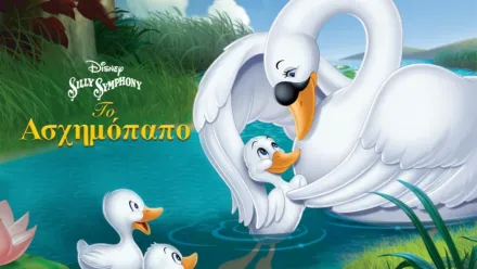 thumbnail - Το Ασχημόπαπο (Έγχρωμο)