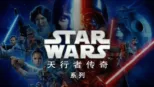 thumbnail - 星球大战：天行者传奇