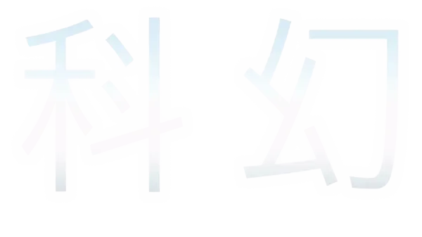 科幻