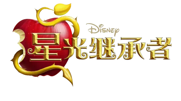 星光继承者