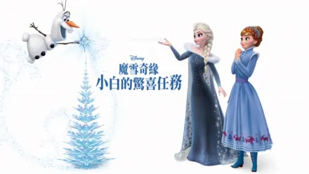thumbnail - 魔雪奇緣：小白的驚喜任務