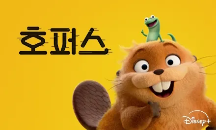 4_호퍼스_디즈니+_Disney+_440x264