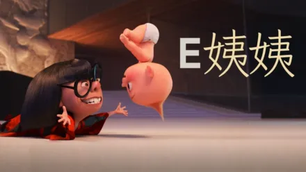 thumbnail - E姨姨