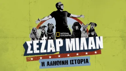 thumbnail - Σέζαρ Μιλάν: Η Αληθινή Ιστορία