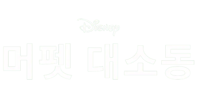 머펫 대소동