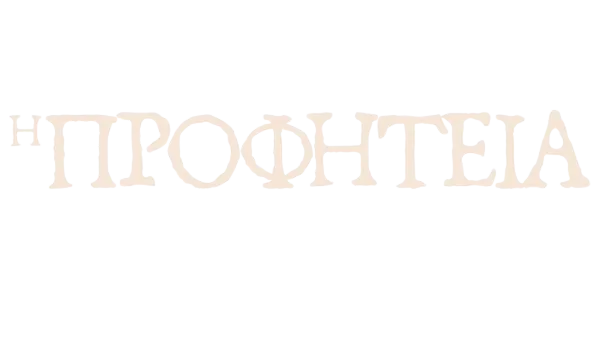 Η Προφητεία