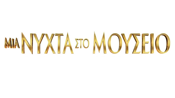 Μια Νύχτα στο Μουσείο