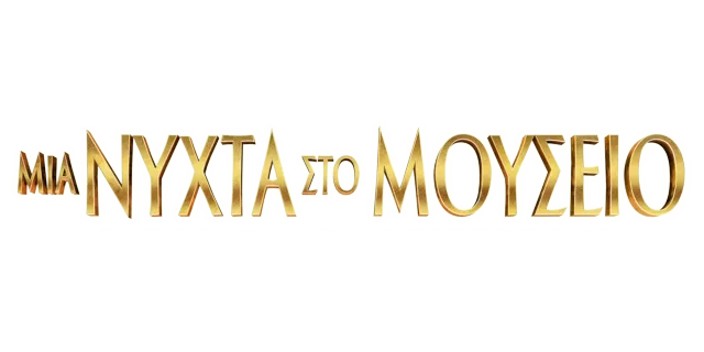 Μια Νύχτα στο Μουσείο