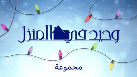 thumbnail - سلسلة أفلام وحيد في المنزل