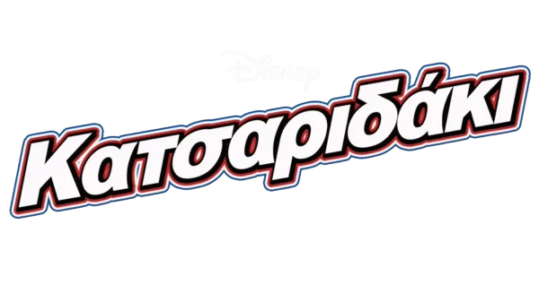 Κατσαριδάκι