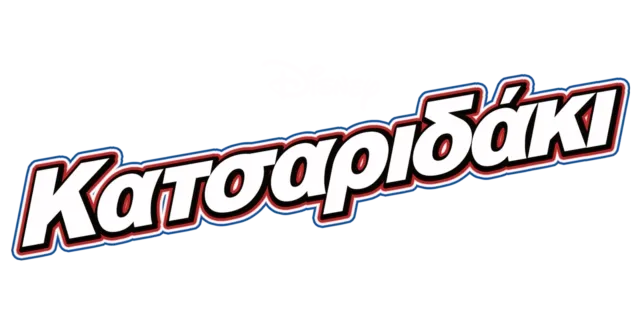 Κατσαριδάκι