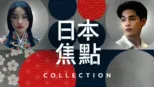 thumbnail - 日本焦點