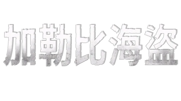 加勒比海盜
