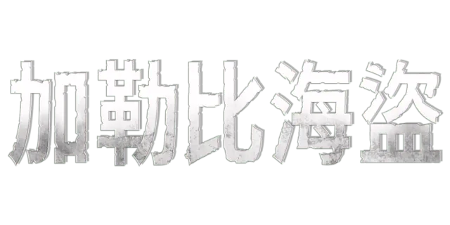 加勒比海盜