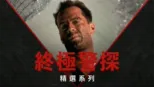 thumbnail - 終極警探