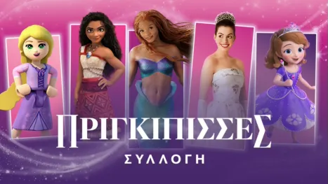thumbnail - Πριγκίπισσες