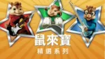 thumbnail - 鼠來寶