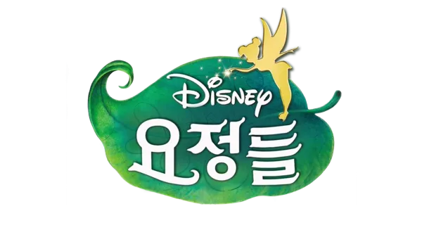 디즈니 요정들