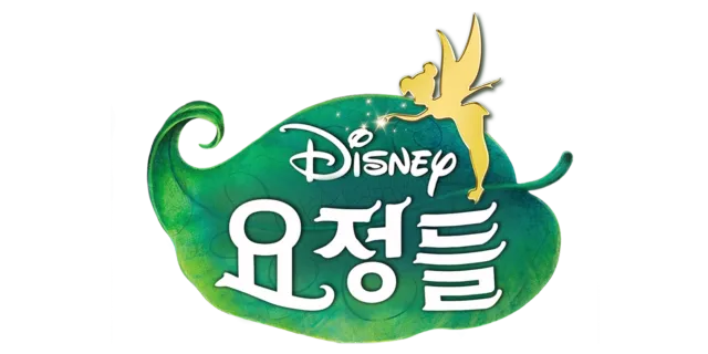 디즈니 요정들
