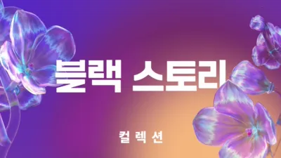 thumbnail - 블랙 스토리