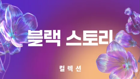 thumbnail - 블랙 스토리