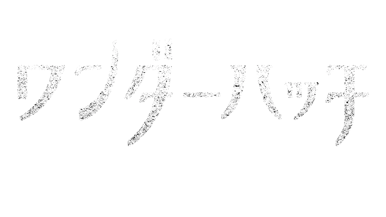 ワンダーハッチ -空飛ぶ竜の島-